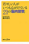 若々しい人がいつも心がけている21の「脳内習慣」 (講談社+α新書)の詳細を見る
