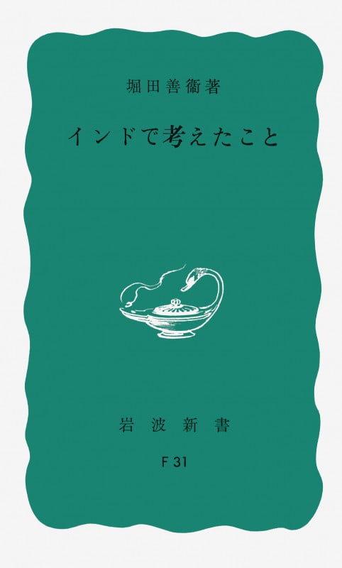 インドで考えたこと (岩波新書)