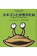 カネゴンとかきのたね さるかにがっせんより (ウルトラかいじゅう絵本)