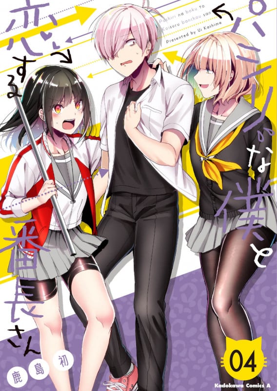 パシリな僕と恋する番長さん (04) (角川Cエース)