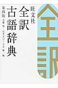 旺文社 全訳古語辞典 第4版