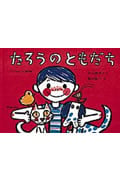 たろうのともだち (こどものとも傑作集 37)