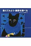 数えてみよう・無限を調べる (算数絵本/考え方の練習帳)
