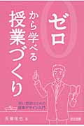 ゼロから学べる授業づくり 若い教師のための授業デザイン入門