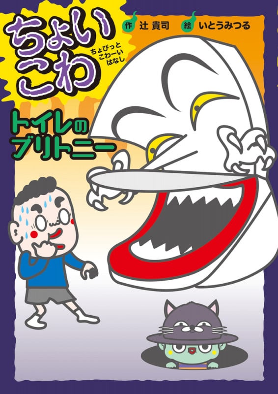 トイレのブリトニー (ちょいこわ ちょびっとこわーいはなし)