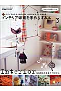 インテリア雑貨を手作りする本 (Vol.3)の詳細を見る