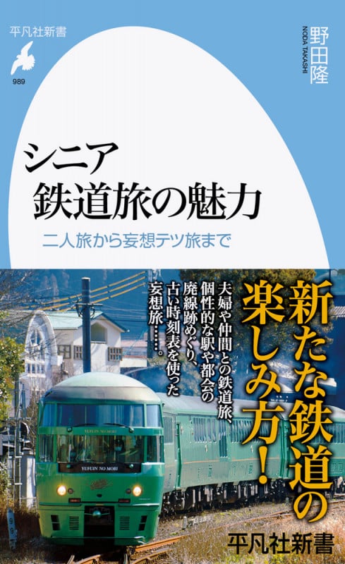 シニア鉄道旅の魅力 二人旅から妄想テツ旅まで (989) (平凡社新書)