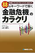 88のキーワードで解く「金融危機」のカラクリ