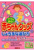 ママも安心!赤ちゃんグッズのじょうずな選び方 (マミーズブック)