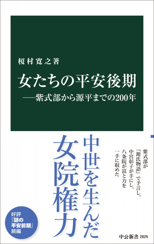 女たちの平安後期―紫式部から源平までの200年 (中公新書 2829)