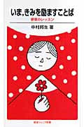 いま、きみを励ますことば 感情のレッスン (岩波ジュニア新書)