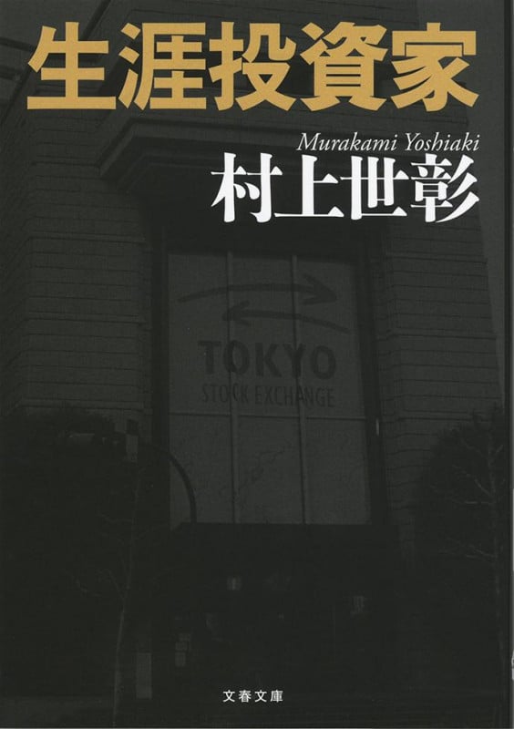 生涯投資家 (文春文庫)