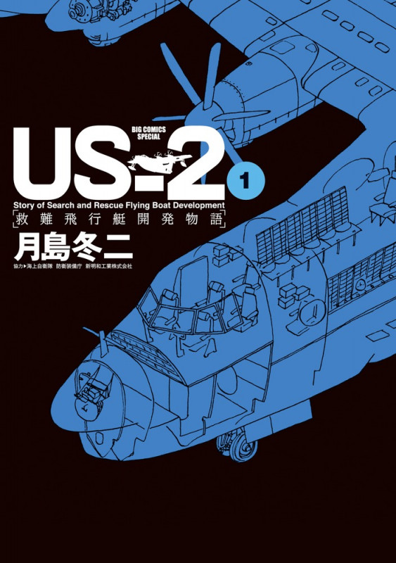 US-2 救難飛行艇開発物語 (1) (ビッグCスペシャル)