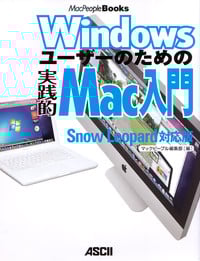Windowsユーザーのための実践的Mac入門 Snow Leopard対応版 (MacPeople Books)