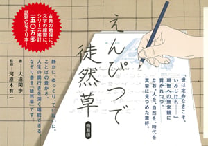 えんぴつで徒然草 簡易版