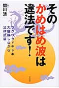 そのかめはめ波は違法です! ワクワクドキドキ大冒険しながら法律武装