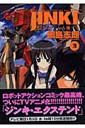 ジンキ 人機 3 (Blade Comics)