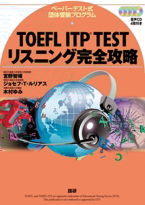 TOEFL ITP TEST リスニング完全攻略