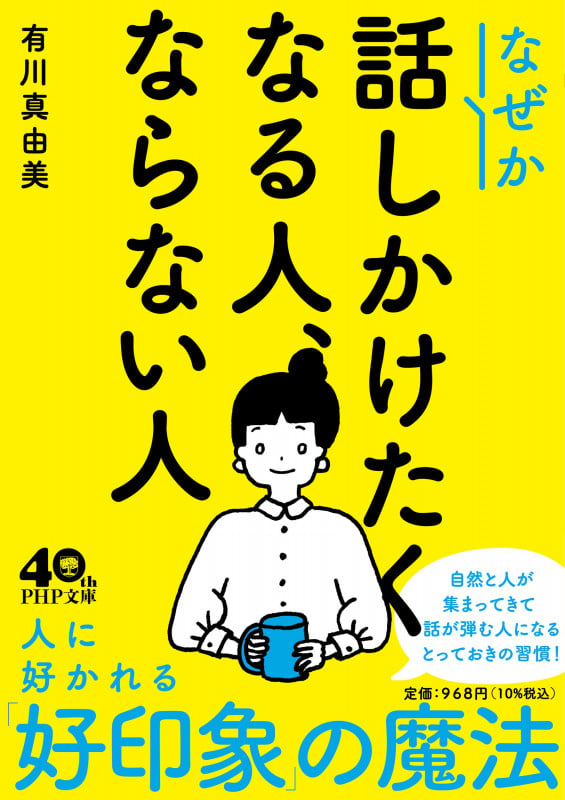 なぜか話しかけたくなる人、ならない人 (PHP文庫)