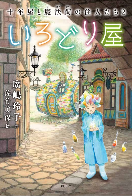 １３冊⭐️十年屋シリーズ／十年屋と魔法街の住人たちシリーズ いろどり屋 十年屋と魔法街の住人たち2 | 廣嶋玲子のあらすじ・感想