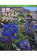 世界のワイルドフラワー 2 (学研の大図鑑)