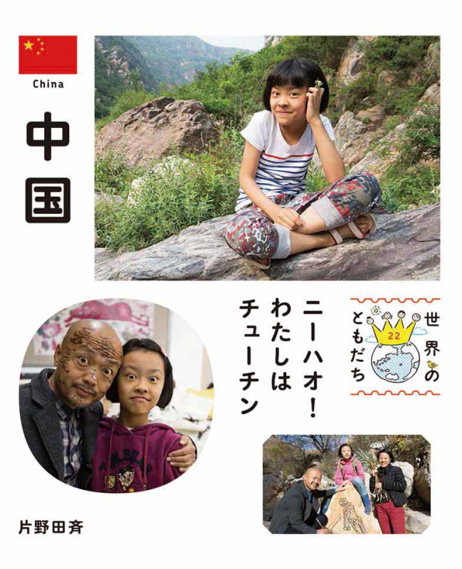 中国 わたしはチューチン (世界のともだち 22)の詳細を見る