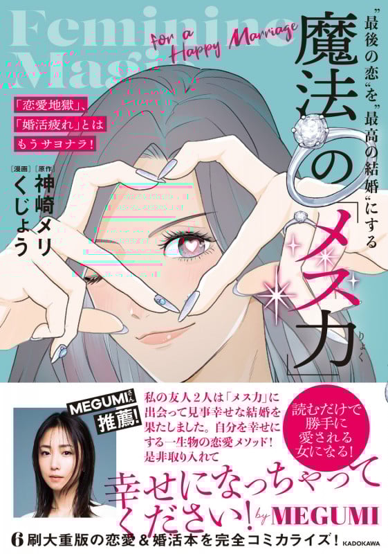 「恋愛地獄」、「婚活疲れ」とはもうサヨナラ! “最後の恋”を“最高の結婚”にする 魔法の「メス力」