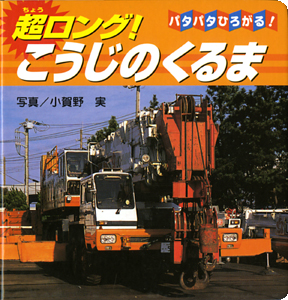 超ロング!こうじのくるま パタパタひろがる!