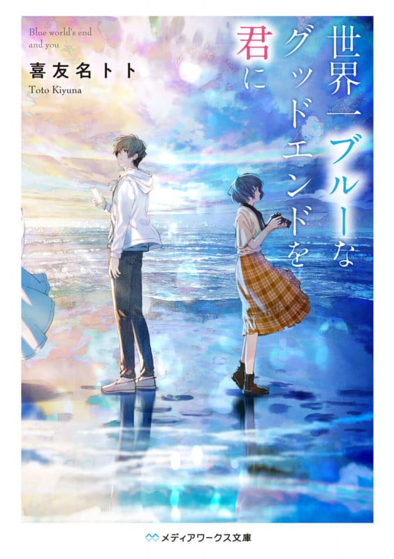 世界一ブルーなグッドエンドを君に (メディアワークス文庫)