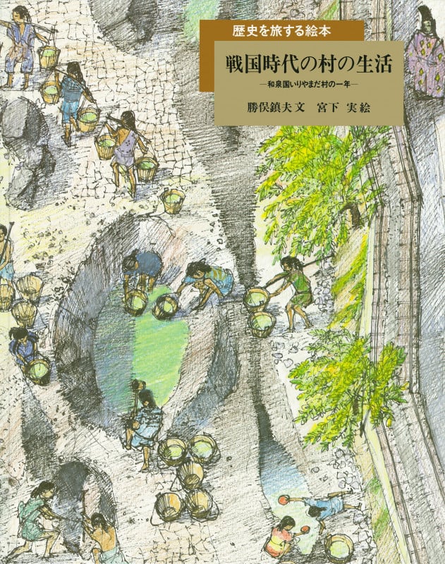 戦国時代の村の生活 和泉国いりやまだ村の一年 (歴史を旅する絵本)の詳細を見る