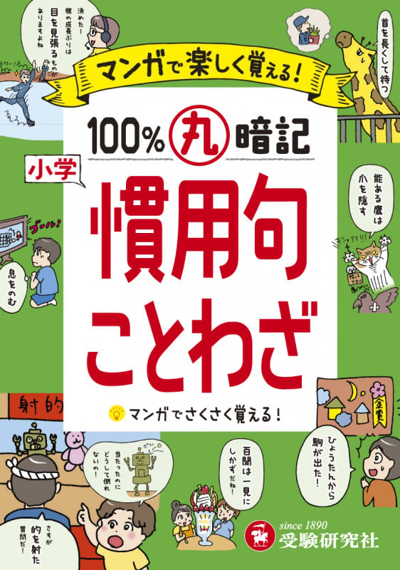 小学 100%丸暗記 慣用句・ことわざ