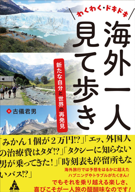 わくわく・ドキドキ 海外一人見て歩き 新たな自分と世界の再発見