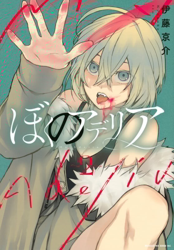 ぼくのアデリア(2) (マガジンエッジKC)