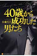 40歳から成功した男たち