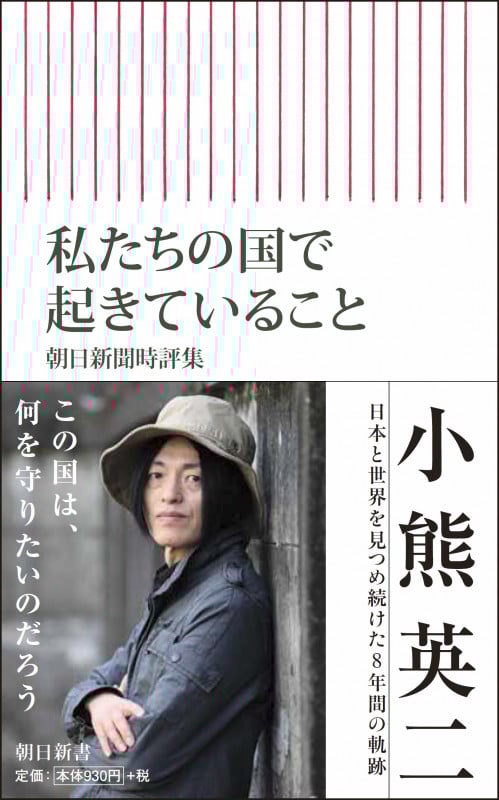新書712 私たちの国で起きていること 朝日新聞時評集 朝日新聞時評集 (新書712)