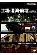 工場・港湾・廃墟の背景集の詳細を見る