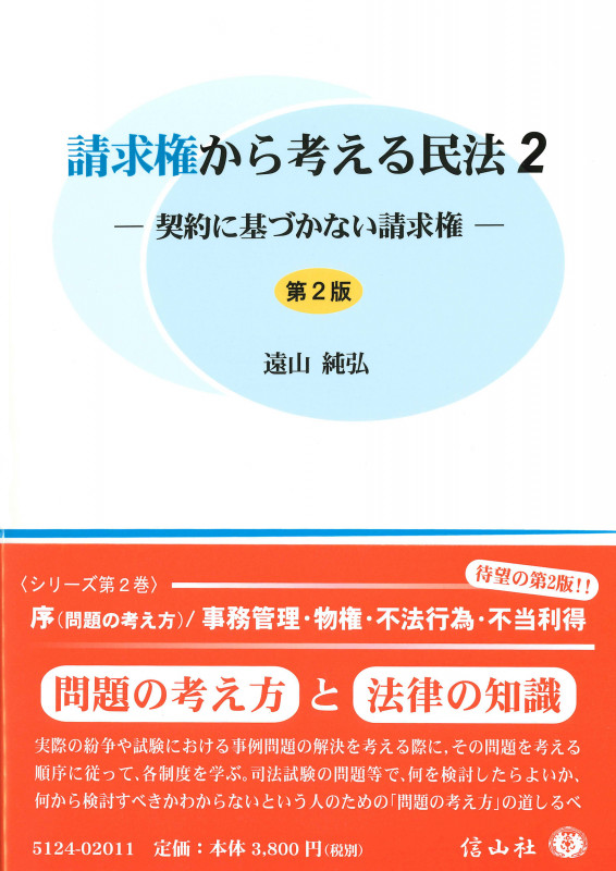 請求権から考える民法 契約に基づかない請求権 (2)