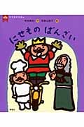 にせものばんざい (王さまのえほん 2)