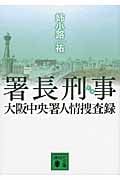 署長刑事 大阪中央署人情捜査録 (講談社文庫)