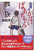 佐賀のがばいばあちゃん