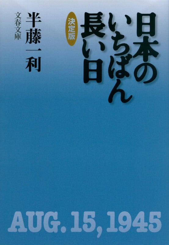決定版 日本のいちばん長い日 (文春文庫)