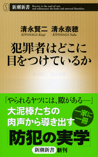 犯罪者はどこに目をつけているか (新潮新書)