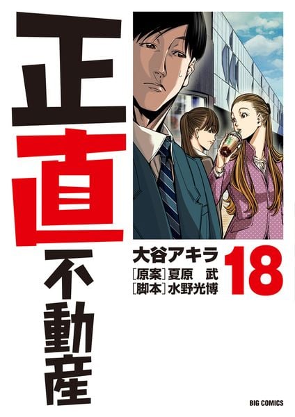 正直不動産 (18) (ビッグ コミックス)