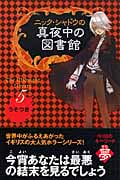 ニック・シャドウの真夜中の図書館 うそつき (5)
