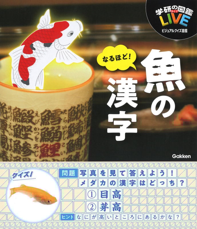 なるほど!魚の漢字 (学研の図鑑 LIVEビジュアルクイズ図鑑)