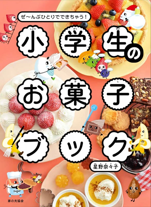 小学生のお菓子ブック ぜ~んぶひとりでできちゃう!