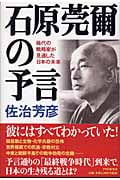 石原莞爾の予言 稀代の戦略家が見通した日本の未来