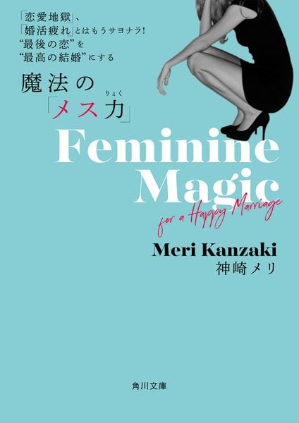 「恋愛地獄」、「婚活疲れ」とはもうサヨナラ! “最後の恋”を“最高の結婚”にする 魔法の「メス力」 (角川文庫)