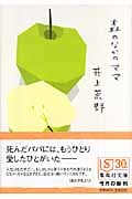 森のなかのママ (集英社文庫(日本))