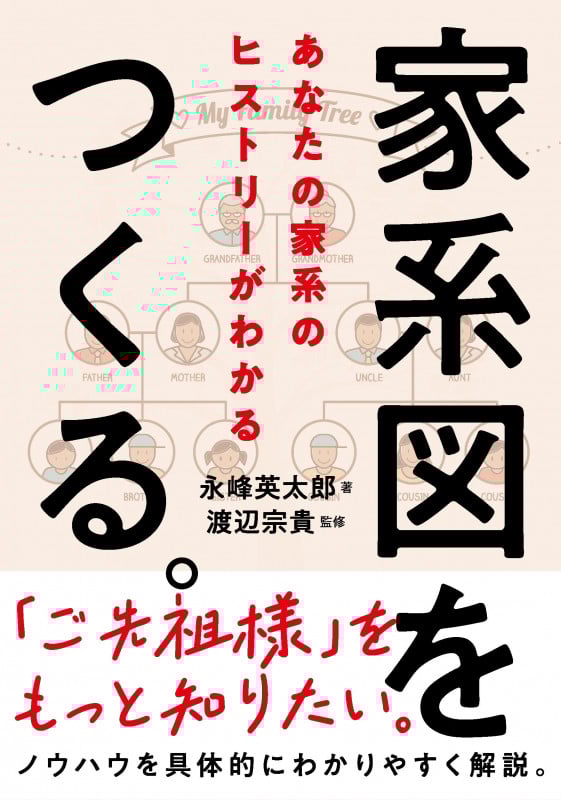 家系図をつくる。 あなたの家系のヒストリーがわかる